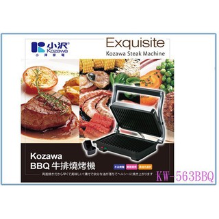 『峻 呈』(免運 不含偏遠 可議價) Kozawa BBQ低脂燒烤器 KW-563BBQ 燒烤機 牛排機