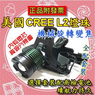 【臺中鋰電】美國 CREE L2 XML2 機械變焦頭燈 LED 大全配 強光 XM-L2 釣魚 登山 修車 露營 T6