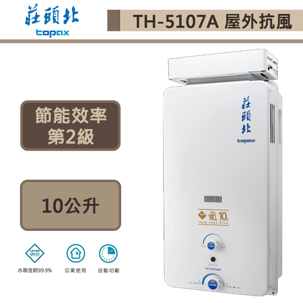 【莊頭北 TH-5107ARF(NG1/RF式)】10公升加強抗風型-公寓專用熱水器-部分地區含基本安裝