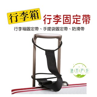 黑色 手提行李 可調固定帶 尼龍材質 強力安全配件