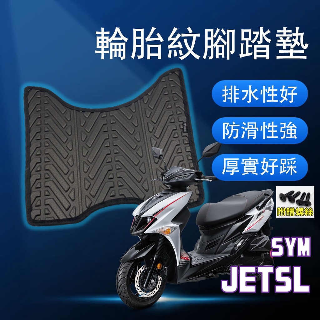 現貨】三陽 JETSL JET SL 125 JET-SL 腳踏墊 腳踏墊 輪胎紋腳踏墊 排水腳踏墊 腳踏