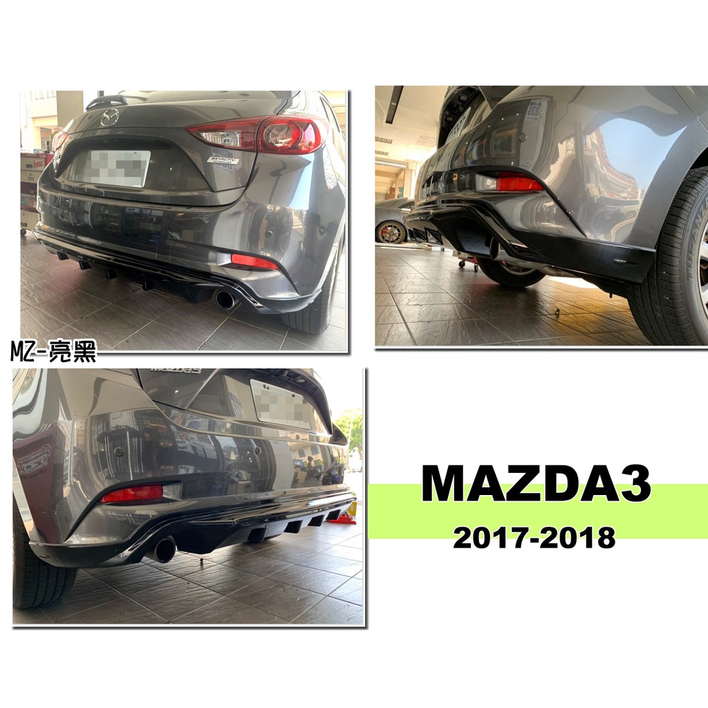 小亞車燈＊全新 馬3 MAZDA3 2017 2018年 5門專用 5D 雙出 MZ版 後中包 後下巴 ABS 亮黑