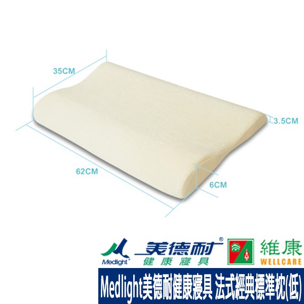 Medlight美德耐健康寢具 親水法式經典標準枕(低) 62x35x6cm 維康 免運 枕頭