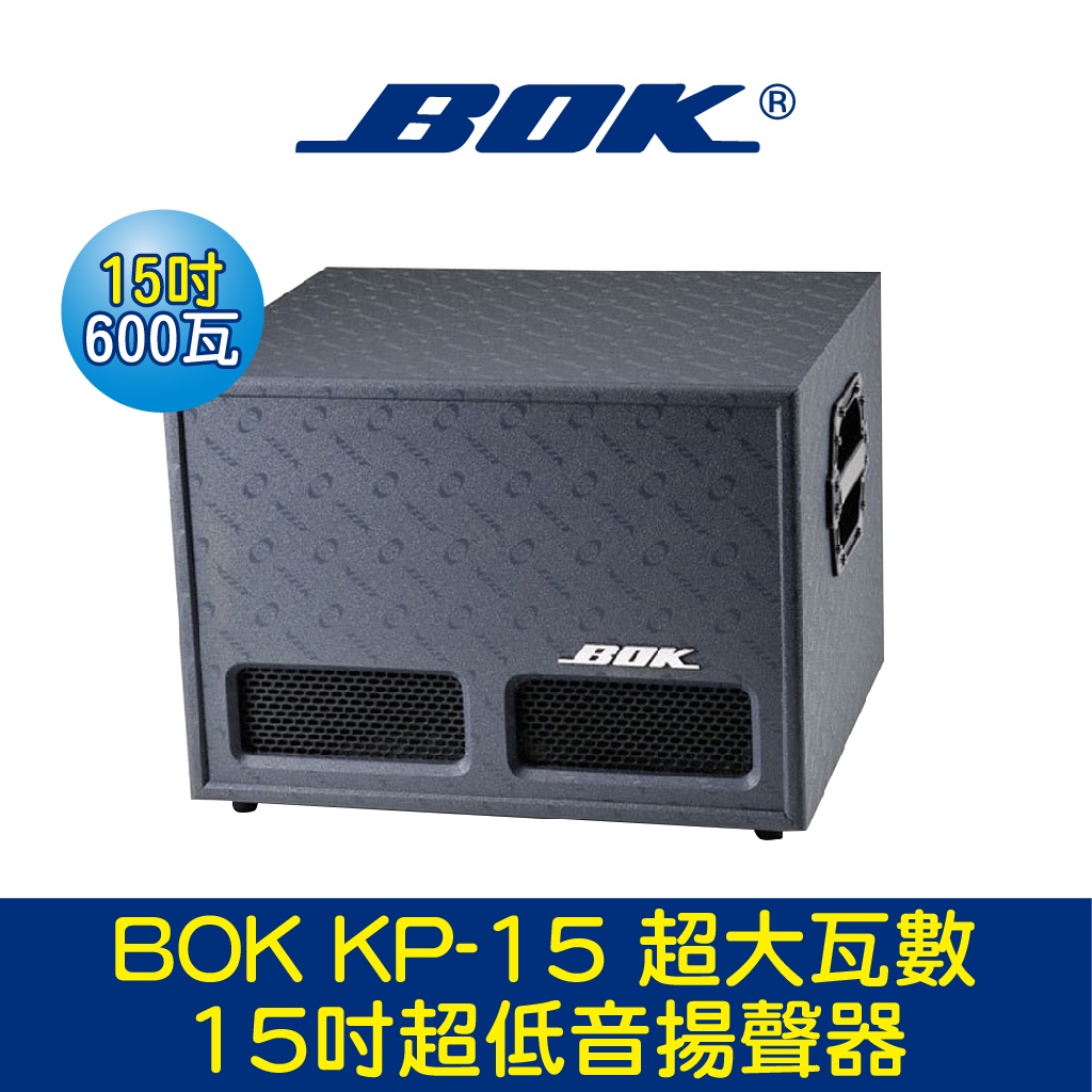 BOK通豪 KP-15 超大瓦數15吋超低音揚聲器★超大瓦數 15吋超大低音單體 高品質夾線式端子設計