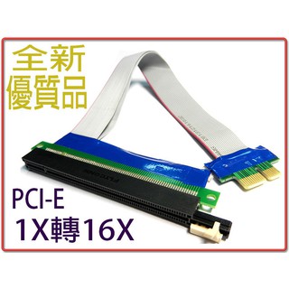 1X轉16X 訊號延長線 PCI-e 軟排線易彎曲 1X對16X 介面轉接線 附電源及不附電源 兩種規格自選