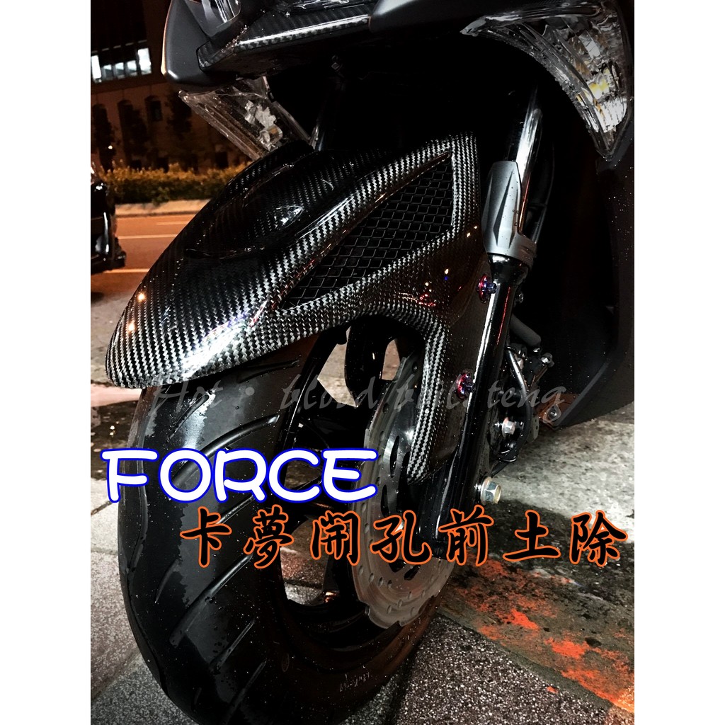 ◎熱血沸騰◎FORCE 碳纖維卡夢 前土除 開孔前土除 小踢媽 前擋泥板 輪上土除 force155上等精油