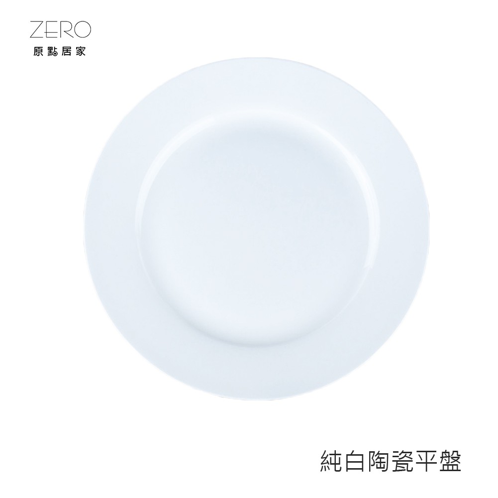 ZERO原點居家 素白餐盤 甜品展示盤 6吋 7吋 8吋 茶盤 蛋糕盤 下午茶盤 餐盤 圓盤 平盤 陶瓷盤 三尺寸任選