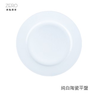 ZERO原點居家 素白餐盤 甜品展示盤 茶盤 蛋糕盤 下午茶盤 餐盤 圓盤 平盤 陶瓷盤 10吋 12吋 二尺寸任選