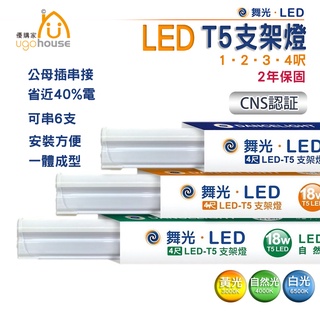 舞光 T5 LED 層板燈 串接燈 支架燈 1尺5W 2尺9W 3尺14W 4尺18W 燈管 燈 含串線 高亮度