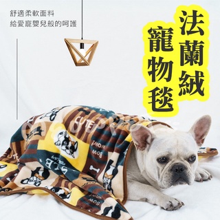 【無敵毛寵】臺灣現貨 法蘭絨寵物毯 寵物珊瑚絨 寵物毛毯 寵物毯 法蘭絨毯 寵物被子 寵物窩 睡毯 寵物睡窩四季通用