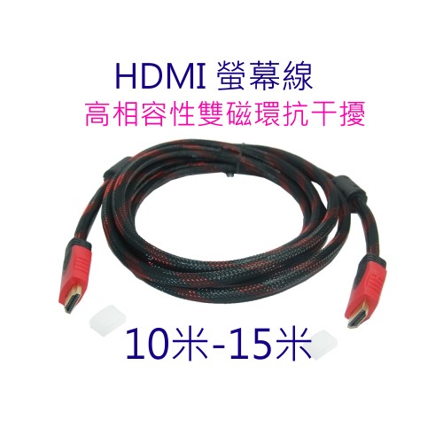 [小燦的店]超高畫質 HDMI 1.4版 1080P 工程級 HDMI線 10米 15米