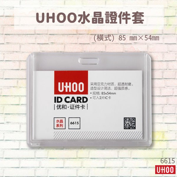 UHOO  6615 水晶證件卡套（橫） 悠遊卡套 證件套 識別證套 員工證
