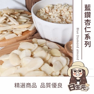 藍鑽 杏仁片 杏仁角 杏仁條 600g 批發【附發票｜日生元】杏仁細粉 杏仁薄片 杏仁 厚R片 生杏仁 美國藍鑽