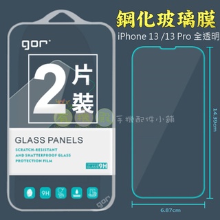 【有機殿】GOR APPLE iPhone13 / Pro / Pro Max / Mini 鋼化玻璃保護貼 保貼i13