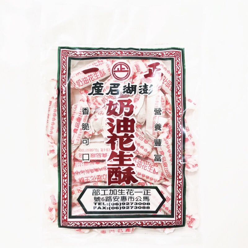 【正一】花生酥 澎湖名產 200g 奶油花生酥