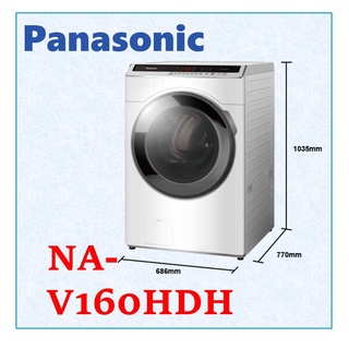 私訊最低價 Panasonic 國際牌 變頻滾筒洗衣機 洗衣16公斤 烘衣10公斤 NA-V160HDH