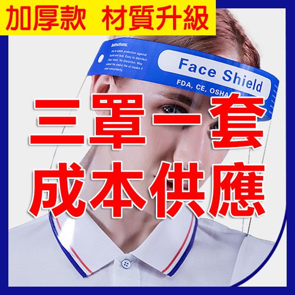 出清特價！三罩一套《防護面罩》防武漢肺炎 全臉防護 防口沫面罩 臉部防護面罩 防飛沫 夜市面罩 抗霧通透【飛兒】