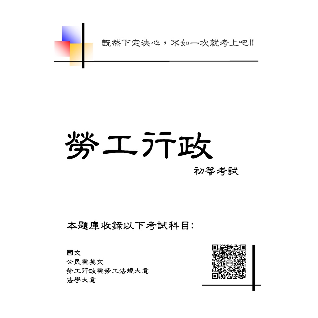 高考勞工行政普考勞工行政初等勞工行政高考初等普考歷屆試題題庫考古題 蝦皮購物