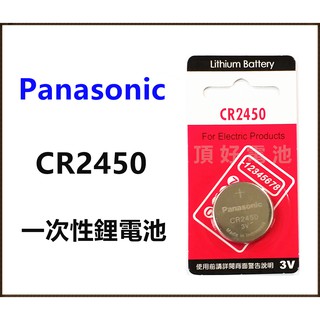 頂好電池-臺中 Panasonic CR2450 一次性鋰電池 遙控器 儀器 電池 CR-2450