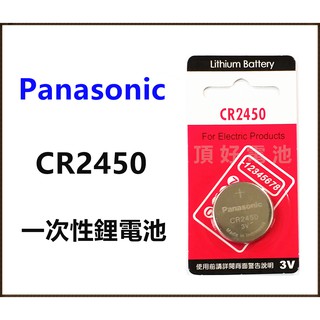頂好電池-台中 Panasonic CR2450 一次性鋰電池 遙控器 儀器 電池 CR-2450