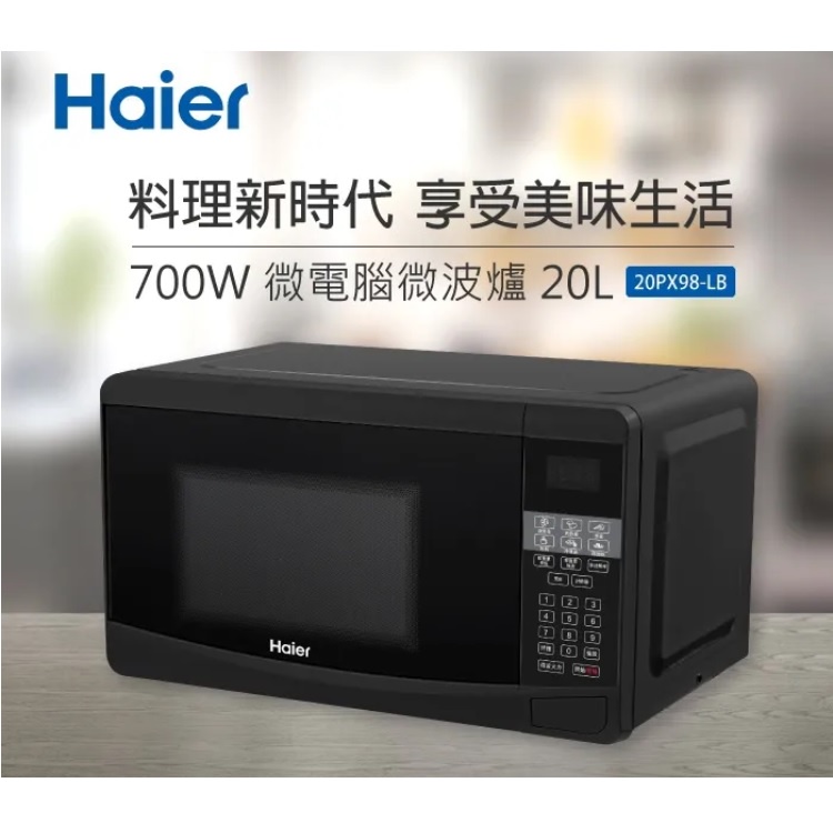 【Haier 海爾】 20L微電腦微波爐 20PX98-LB/LW (黑/白兩色)