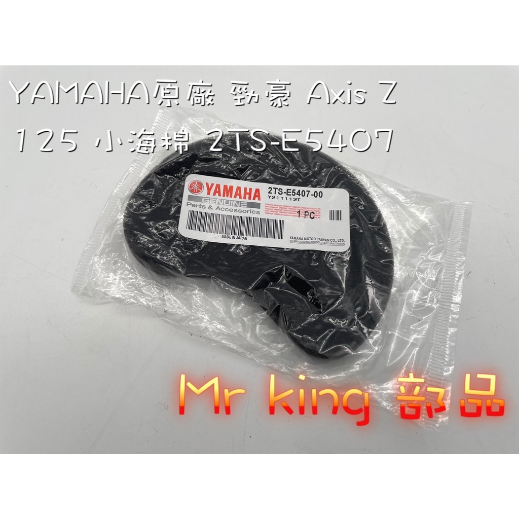 🔱 Mr king 🔱 YAMAHA 原廠 勁豪 Axis Z 125 2TS 原廠 呼吸棉 小海棉 傳動海綿