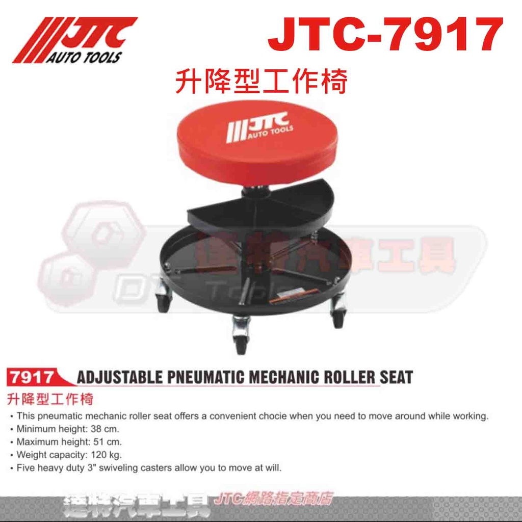 JTC-7917 升降型工作椅☆達特汽車工具☆JTC 7917