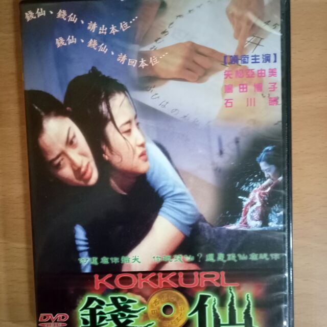 日本電影錢仙dvd 矢松亞由美鳩田博子石川萌 蝦皮購物