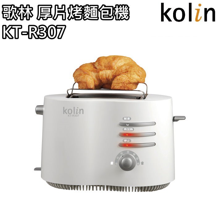 【歌林 Kolin】厚片烤麵包機 吐司托提升降桿 烤土司機 KT-R307 免運費