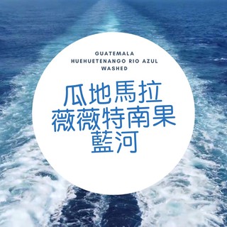 （線上獨家 ）SCA國際認證 黑果精品咖啡 瓜地馬拉薇薇特南果藍河（450g）