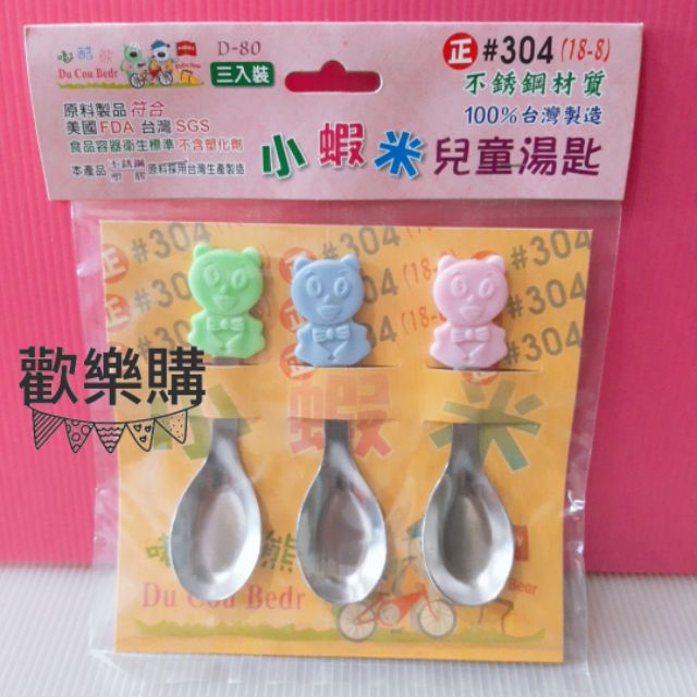 （D-80）台灣製 小蝦米 兒童湯匙 304（18-8）不鏽鋼 小湯匙 湯匙 平底匙 幼稚園 不銹鋼湯匙 便當匙 小台匙