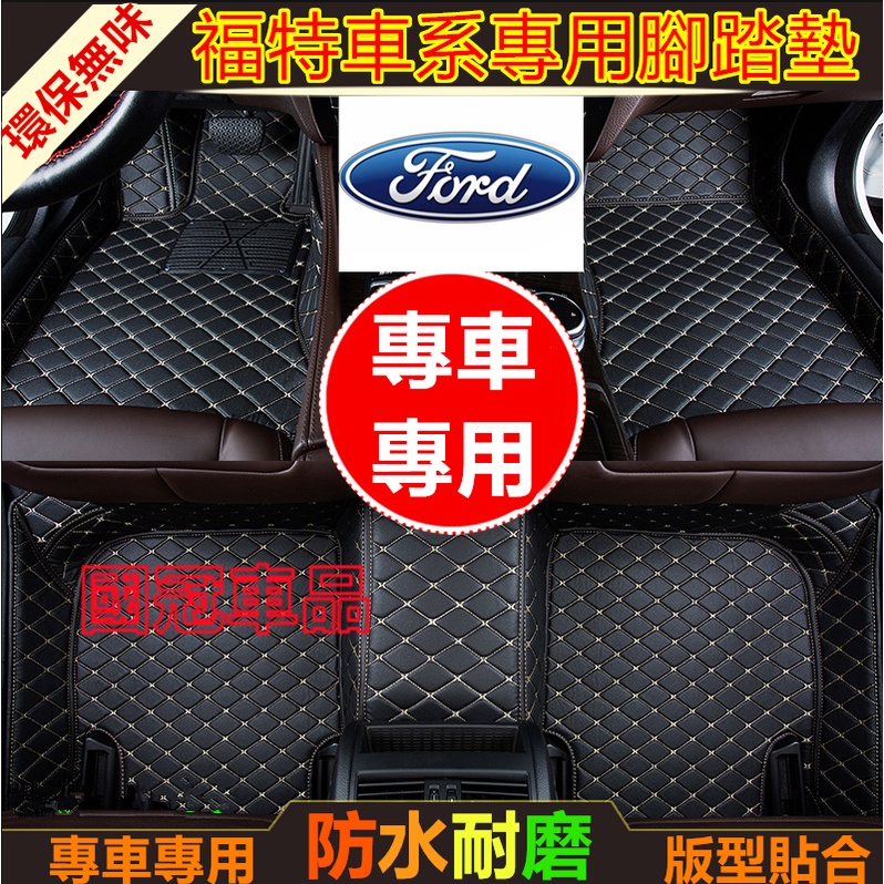 福特腳踏墊 專用大包圍腳墊 Focus Kuga FIesta ECoSport MUstan mk2 mk3 Mond