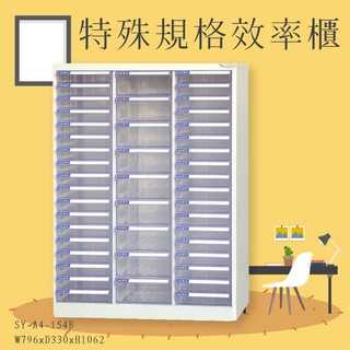 辦公資料櫃首選~SY-A4-154B A4特殊規格效率櫃 透明抽屜 置物櫃 辦公室 抽屜櫃 收納櫃 報表櫃 教室 檔案櫃