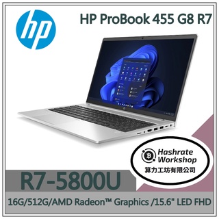 【算力工坊】HP ProBook 455 G8 R7/16G 效能 高性能 文書處理器 商用電腦 筆電