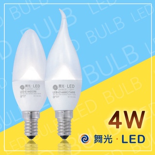舞光 LED蠟燭燈泡 水晶燈炮 羅浮宮燈泡 E14燈泡 尖尾/拉尾 吊燈燈泡 神明燈 4W 火焰燈泡 白光/暖光 保固品