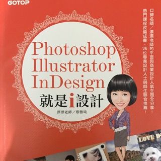 Photoshop、Illustrator、Indesign就是i設計