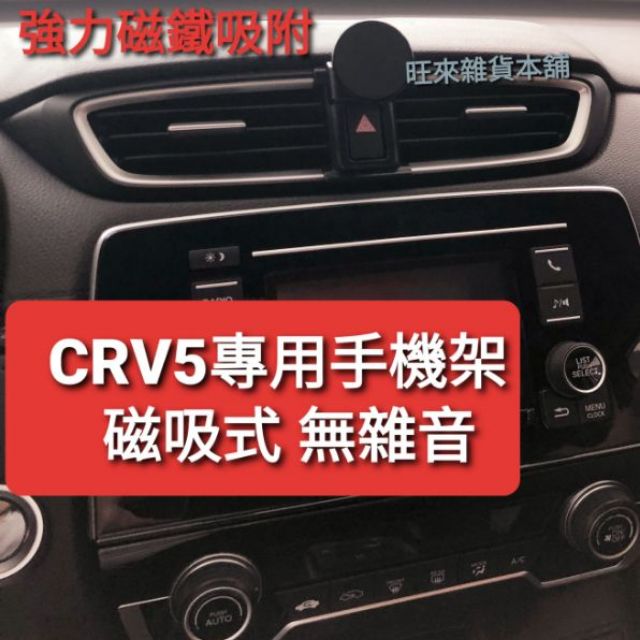 台灣工廠 CRV5 CRV6 高質量 本田 HONDA CRV 5代 6代 磁吸式 手機架 角度可調整