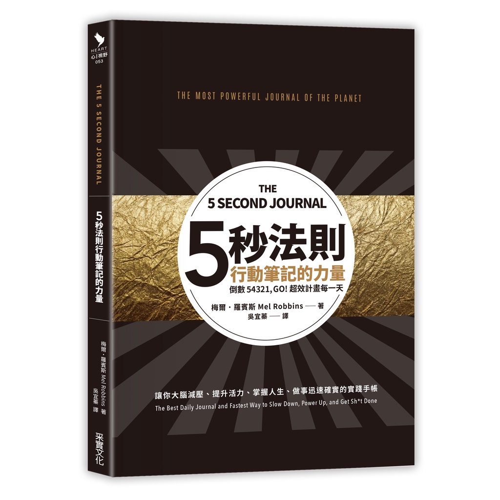 【采實】五秒法則行動筆記的力量:倒數54321,GO!超效計畫每一天｜采實文化 官方旗艦店