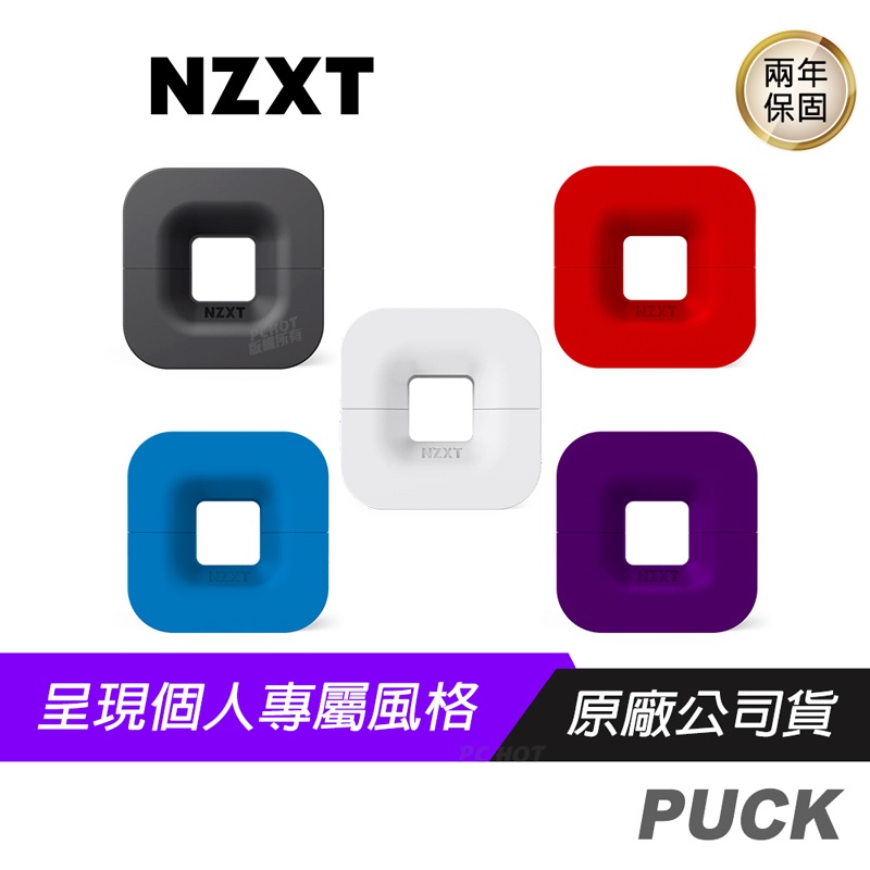 NZXT 恩傑 Puck 磁性耳機架 黑 白 紅 藍 紫/收納耳機或VR裝置/強力磁鐵/矽膠材質/可拆卸設計