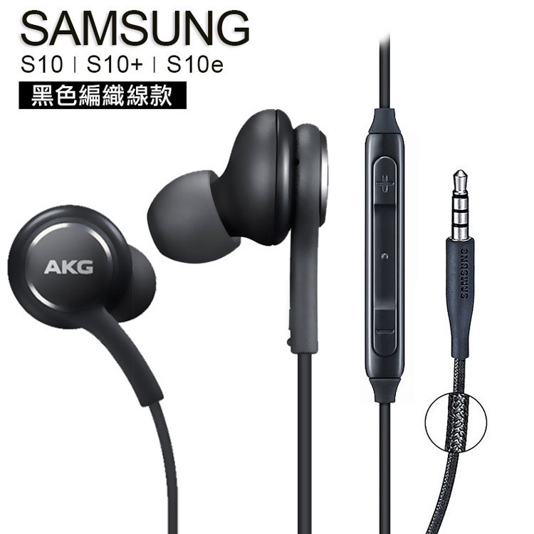 促銷 Samsung S10 AKG 原廠線控耳機 3.5mm編織線 黑色《EO-IG955》(裸裝)
