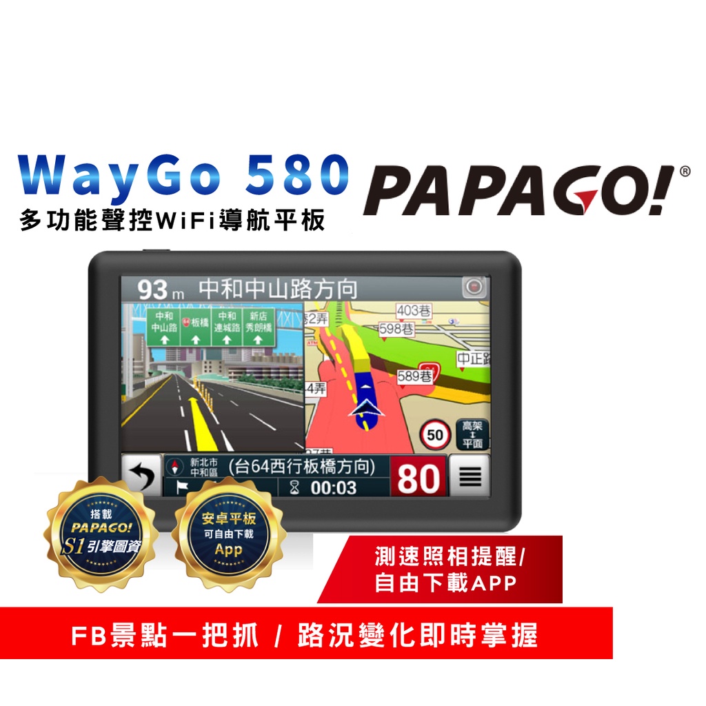 PAPAGO WayGo 580 多功能 5吋 WIFI 聲控 導航平板機 (PCHOME購入 有憑證)