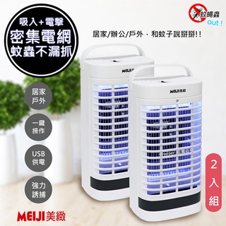 【勳風】美緻USB供電捕蚊燈/捕蚊器UVA燈管誘蚊-吸入-電擊(DHF-S2036)二入超值組