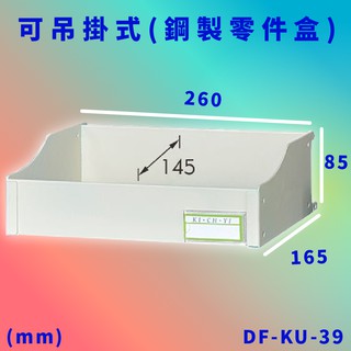 好用再推薦【大富】DF-KU-39 可吊掛式(鋼製零件盒) 工具櫃 零件櫃 置物櫃 收納櫃 抽屜 台灣製造