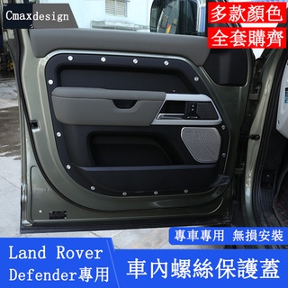 20-23.5年式Land Rover Defender 110 車門螺絲蓋 中控尾門保護貼 螺絲保護殼 防護