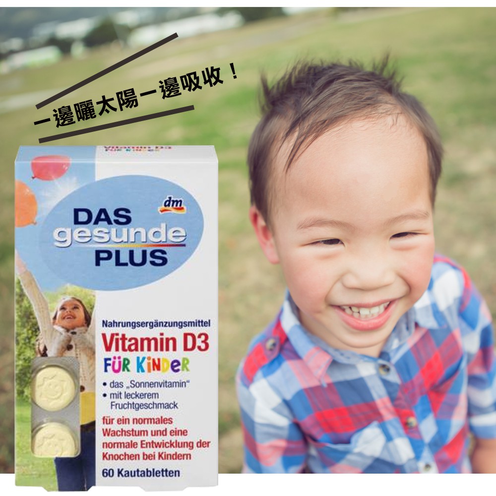德國必買 DAS gesunde PLUS兒童維他命D3咀嚼片(60錠) 促進鈣吸收