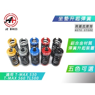 傑能 JZ | 鋁合金 座墊彈簧 車廂彈簧 椅墊彈簧 適用 TMAX T-MAX 530 560 TL500 T妹
