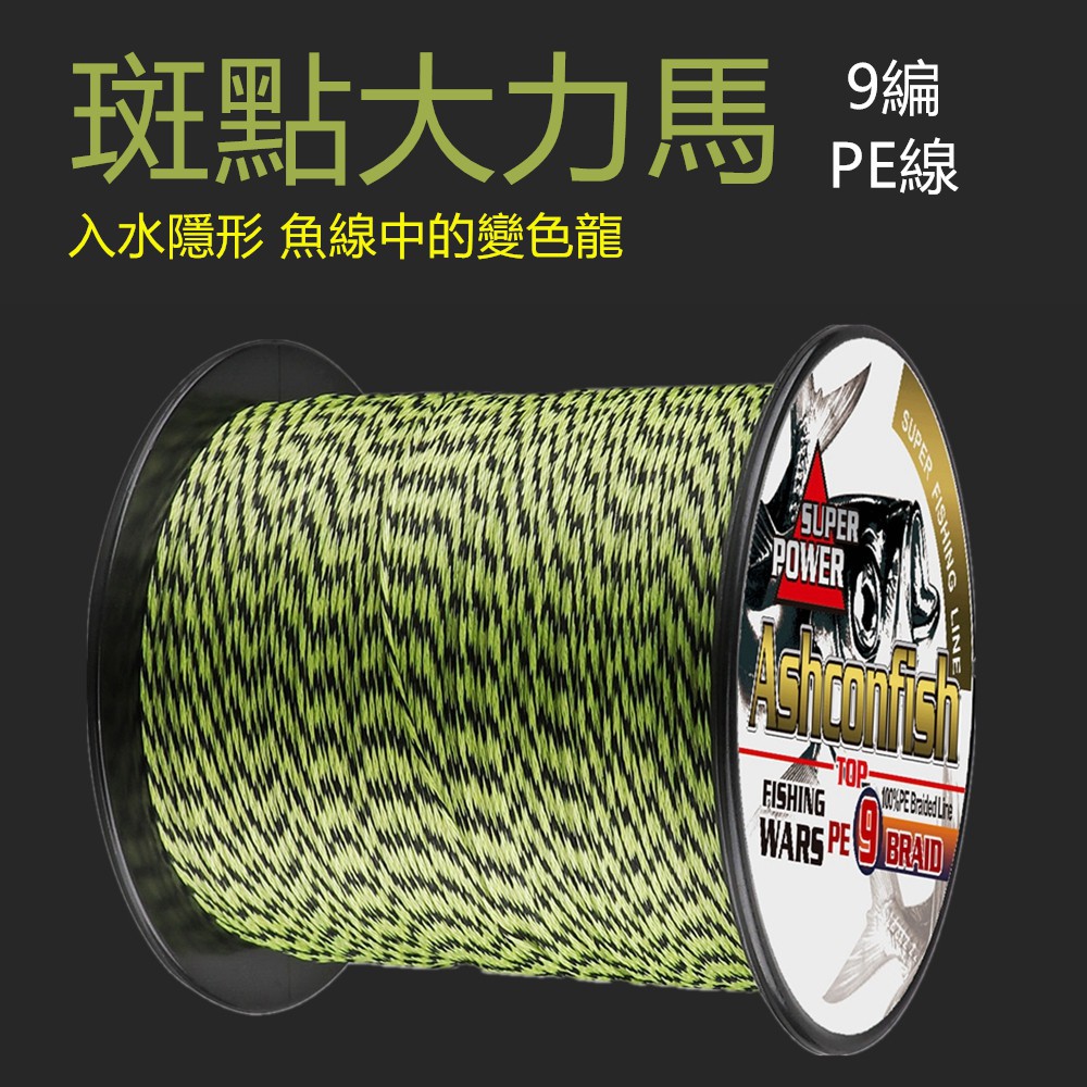 入水隱形 路亞500米9編pe線黑白黑綠花線ashconfish 專業大力馬九股編織線魚線主線布線海釣釣魚線 蝦皮購物