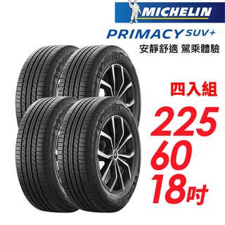 米其林 PRIMACY SUV+225/60/18安靜舒適 駕乘體驗輪胎_四入組(車麗屋) 現貨 廠商直送