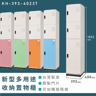 【辦公收納】大富 新型多用途收納置物櫃 KH-393-4023T 收納櫃 置物櫃 公文櫃 多功能收納 密碼鎖 專利設計