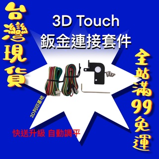 【3D列印基地】3D Touch 自動調平鈑金連接套件 調平傳感器 熱床精準調平打印傳感器 平台校正 bltouch B